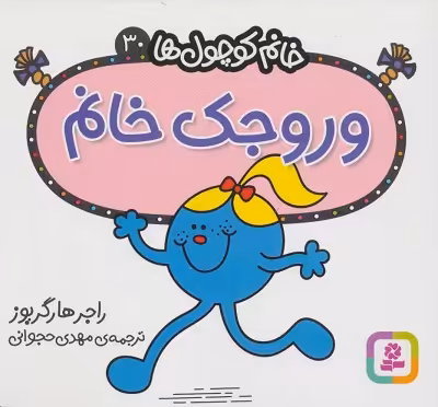 خانم کوچول‌ها 30: وروجک خانم