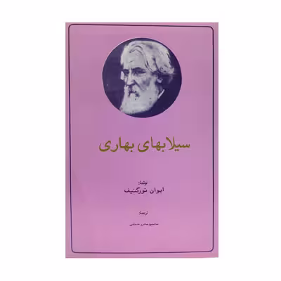 کتاب سیلاب‌های بهاری اثر ایوان تورگنیف انتشارات تیراژه