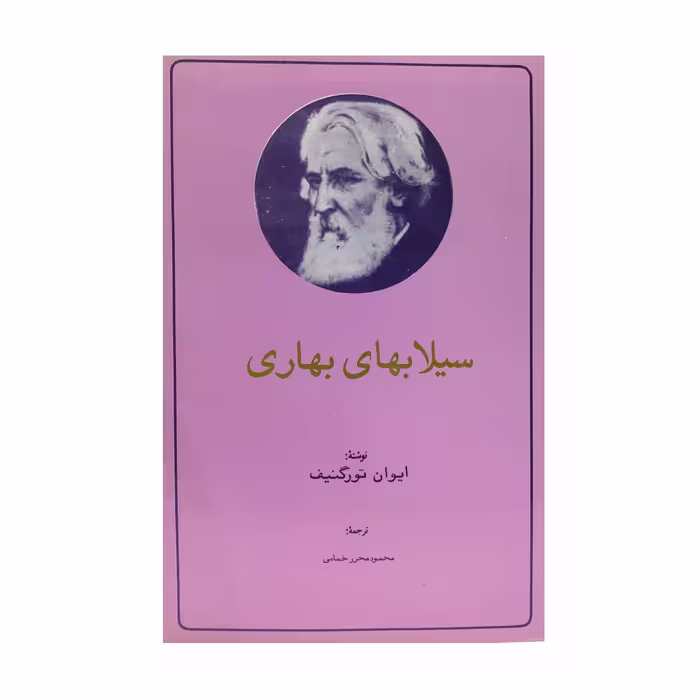 کتاب سیلاب‌های بهاری اثر ایوان تورگنیف انتشارات تیراژه