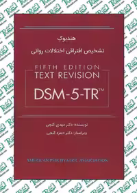 هندبوک تشخیص افتراقی اختلالات روانی DSM-5 ترجمه مهدی گنجی نشر ساوالان