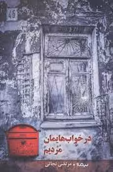 در خواب هایمان مردیم | مرکز فرهنگی آبی