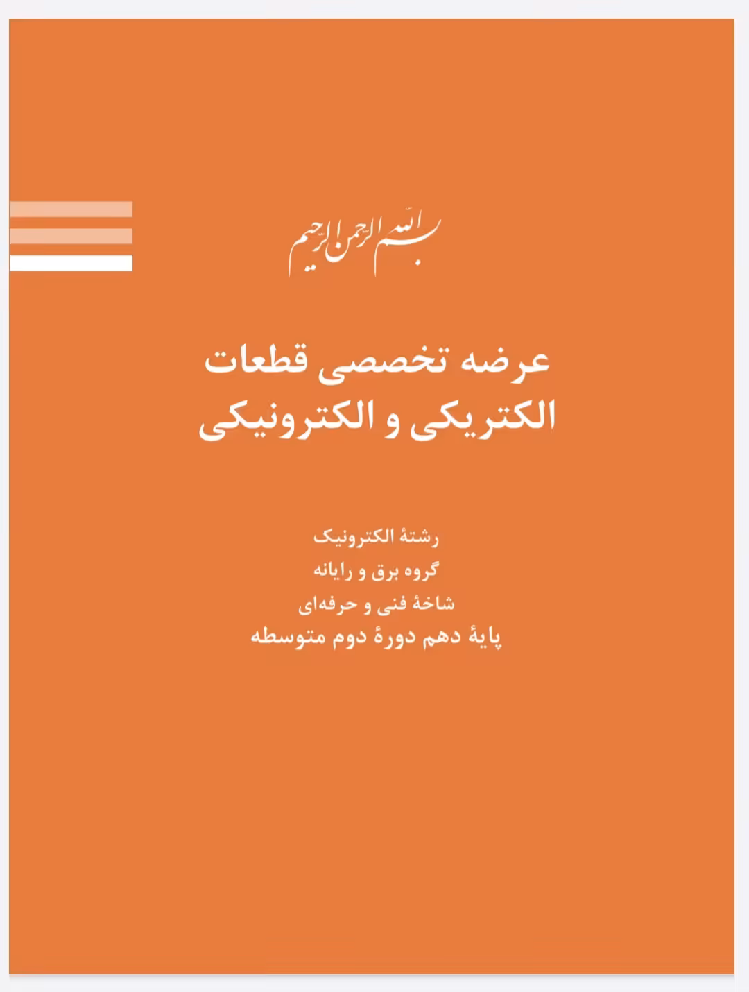 فایل pdf کتاب عرضه تخصصی قطعات الکتریکی و الکترونیکی