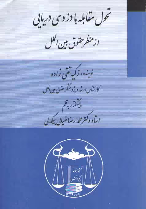خرید کتاب تحول مقابله با دزدی دریایی از منظر حقوق بین المللی — کتابسرای طه