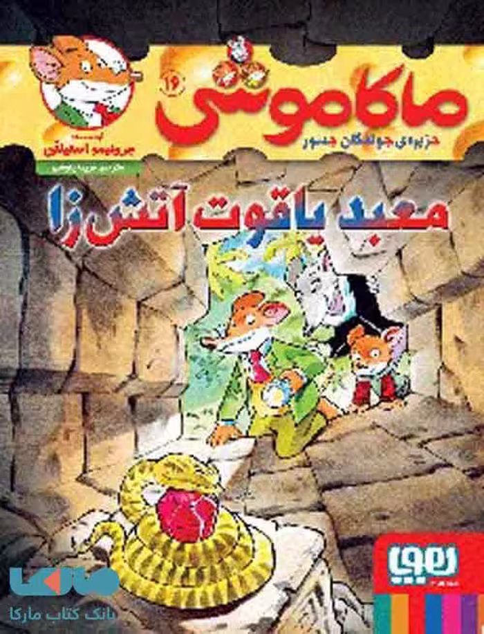 ماکاموشی جزیره‌ جوندگان جسور 16 (معبد یاقوت آتش‌زا) هوپا