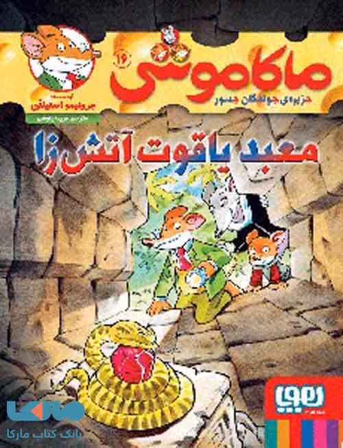 ماکاموشی جزیره‌ جوندگان جسور 16 (معبد یاقوت آتش‌زا) هوپا