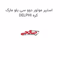 استپر موتور دوو سی یلو مارک DELPHI کره