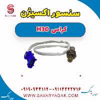 سنسور اکسیژن H30 کراس