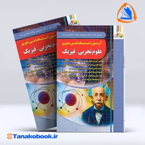 کتاب ازمون استخدامی دبیری علوم تجربی فیزیک نشر چهارخونه | تاناکوبوک