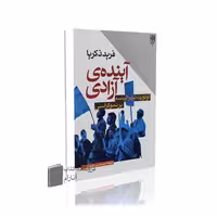 آینده ی آزادی-نشر طرح نو