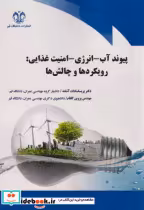 خرید کتاب پیوند آب-انرژی - امنیت غذایی رویکردها و چالش ها | ایده بوک