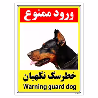 برچسب ایمنی مستر راد طرح خطر سگ نگهبان مدل HSE-OSHA-136
