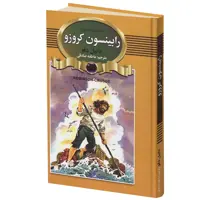 کتاب رابینسون کروزو اثر دانیل دفو انتشارات آتیسا