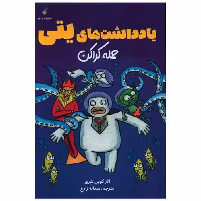 کتاب یادداشت های یتی (حمله کراکن) اثر کوین شری