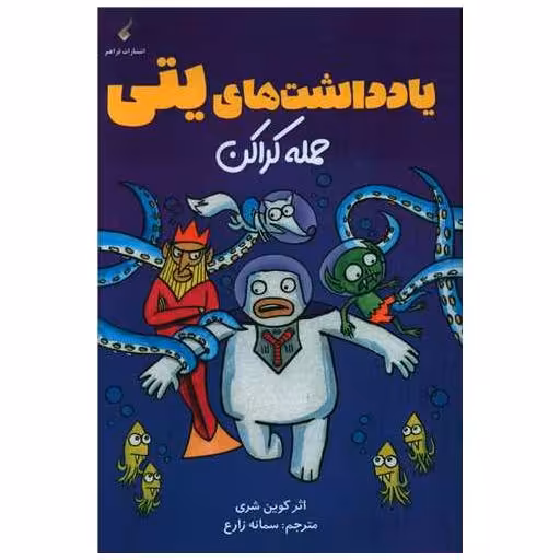 کتاب یادداشت های یتی (حمله کراکن) اثر کوین شری