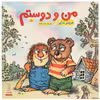 کتاب من و دوستم اثر مرسر مایر