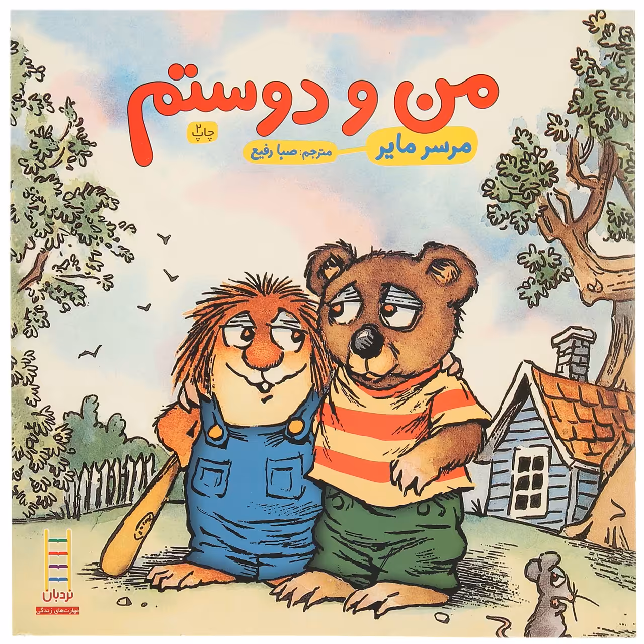 کتاب من و دوستم اثر مرسر مایر