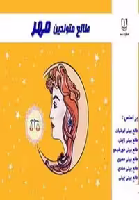 طالع متولدین مهر