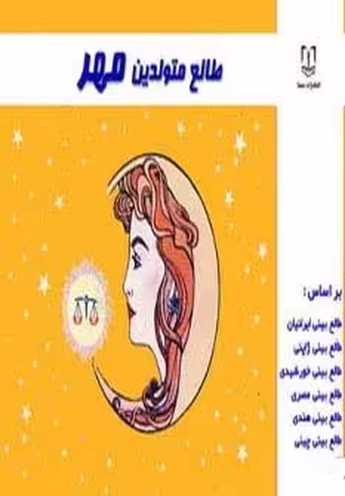طالع متولدین مهر