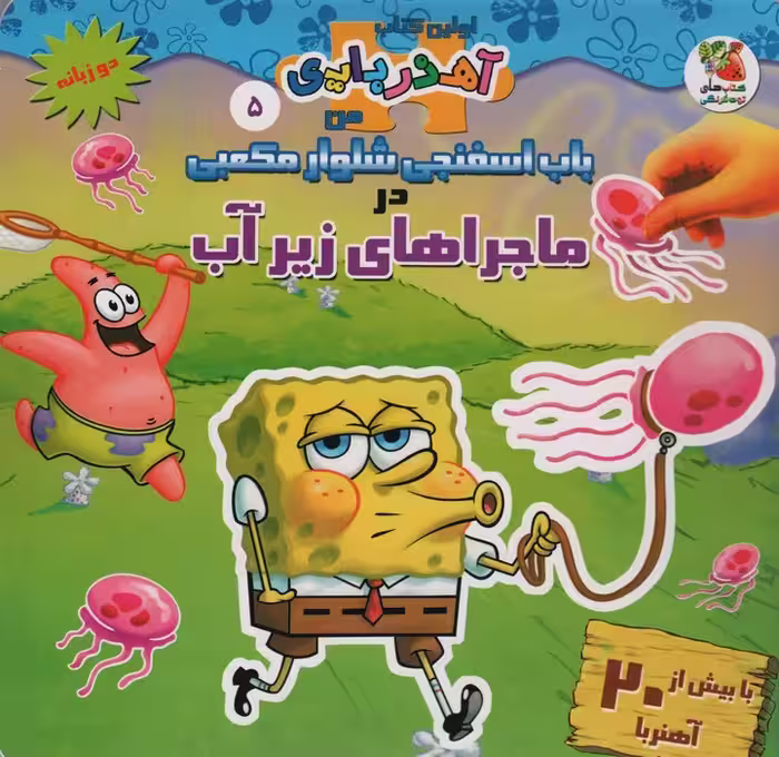 باب اسفنجی شلوار مکعبی در ماجراهای زیر آب (اولین کتاب آهنربایی)،(2زبانه،گلاسه) - ناشربوک | خرید آنلاین کتاب