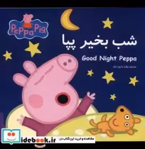 قیمت و خرید کتاب پپا شب بخیر پپا اثر نوبل استلی | ایده بوک