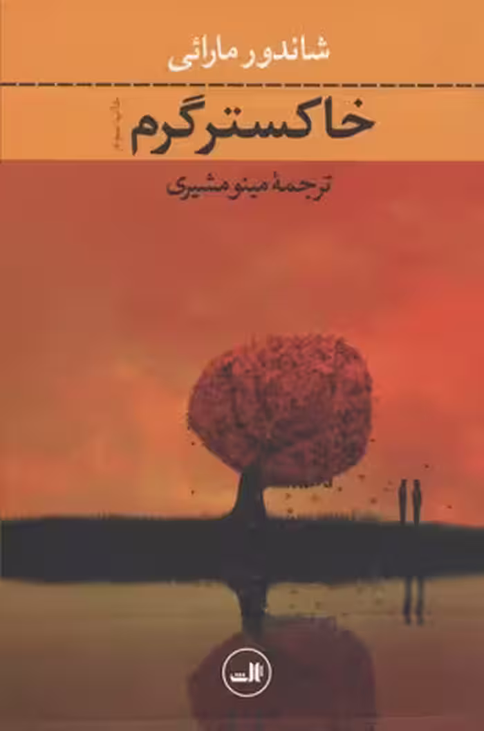 خاکستر گرم
