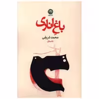 کتاب باغ اناری اثر محمد شریفی