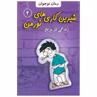 کتاب شیرین کاری های نورمن (2)(زندگی در مریخ) اثر جاناتان مرس