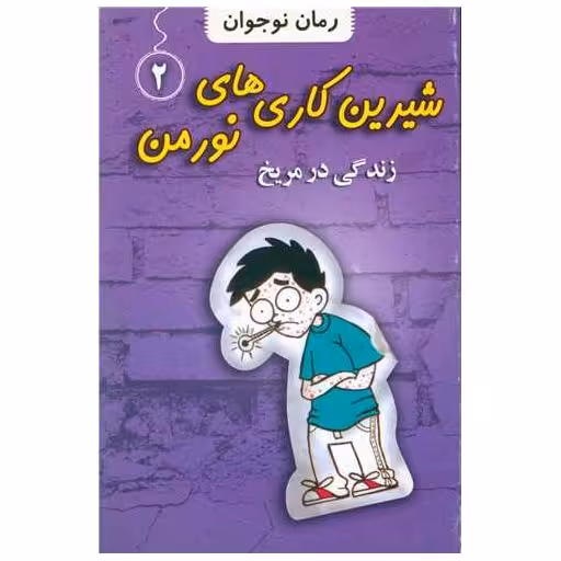 کتاب شیرین کاری های نورمن (2)(زندگی در مریخ) اثر جاناتان مرس