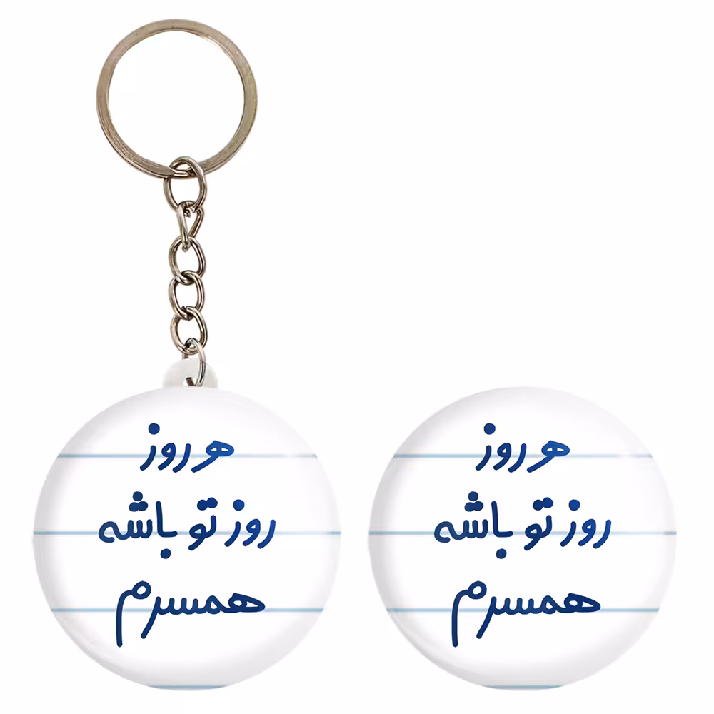 پیکسل خندالو مدل هرروز روز تو باشه همسرم کد 6912 به همراه جاکلیدی