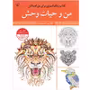 کتاب رنگ آمیزی برای بزرگسالان من و حیات وحش اثر سیدعباس اسلامی انتشارات آثار برات