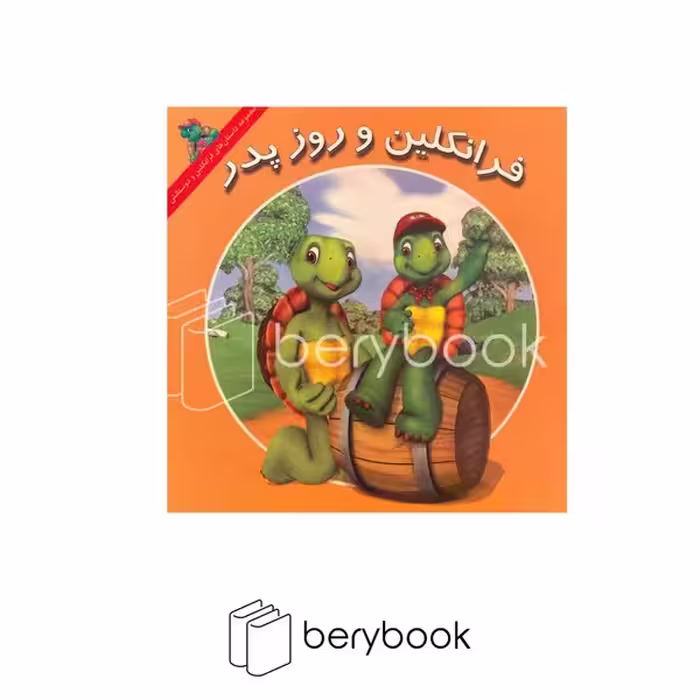 کتاب فرانکلین و روز پدر / شومیز / نشر آبادیران