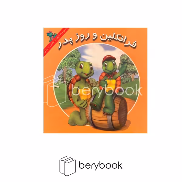 کتاب فرانکلین و روز پدر / شومیز / نشر آبادیران