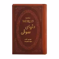 کتاب دنیای سوفی اثر جوستین گاردر انتشارات پارمیس