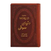 کتاب دنیای سوفی اثر جوستین گاردر انتشارات پارمیس