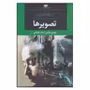کتاب تصویرها اثر بهمن یغمایی و ستاره یغمایی نشر نگاه 