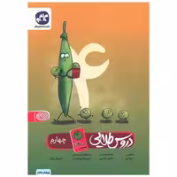 کتاب دروس طلایی چهارم (کرونایی) اثر جمعی از نویسندگان