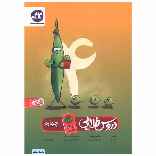 کتاب دروس طلایی چهارم (کرونایی) اثر جمعی از نویسندگان