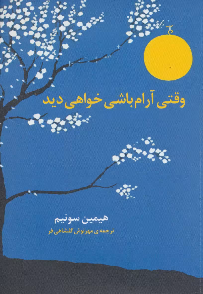 وقتی آرام باشی خواهی دید - ناشربوک | خرید آنلاین کتاب