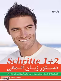 دستور زبان Schritte 1 2 A1 ولی خانی