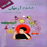 کتاب 1001 پرسش علوم آرمان پیش دبستانی انتشارات کمال الملک