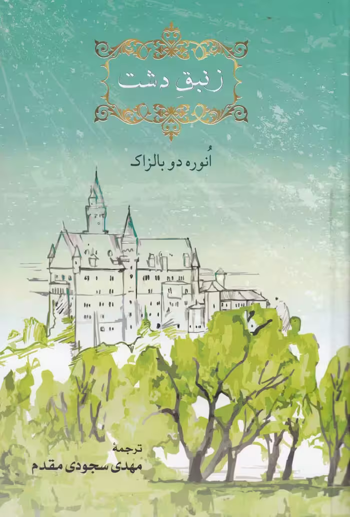 کتاب زنبق دشت اثر انوره دو بالزاک ترجمه مهدی سجودی مقدم