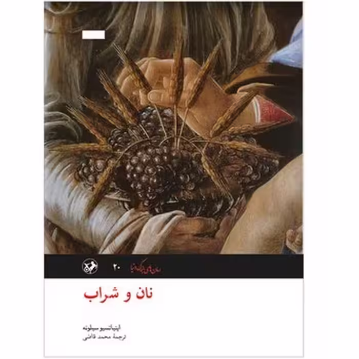 نان و شراب | نشر چشمه رشت