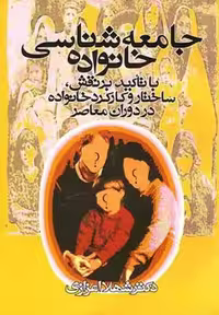 جامعه شناسی خانواده (روشنگران) - کتاب‌فروشی کوچه کتاب