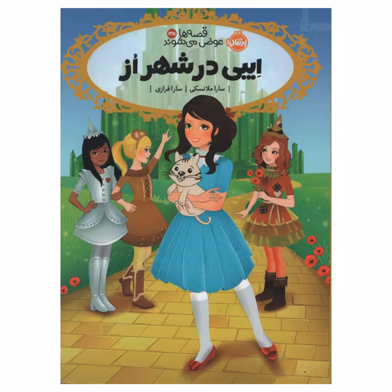 کتاب ایبی در شهر از اثر جمعی از نویسندگان انتشارات پرتقال