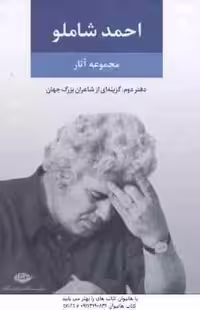 مجموعه آثار احمد شاملو – دفتر دوم : گزینه ای از شاعران بزرگ جهان