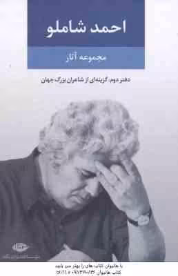 مجموعه آثار احمد شاملو – دفتر دوم : گزینه ای از شاعران بزرگ جهان
