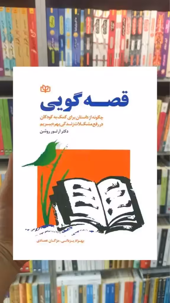 قصه گویی : چگونه از داستان برای کمک به کودکان در رفع مشکلات زندگی بهره ببریم جوانه رشد - بانک کتاب ماندگار-قیمت-خرید-کتاب-کمک-درسی-کنکور-دانشگاهی