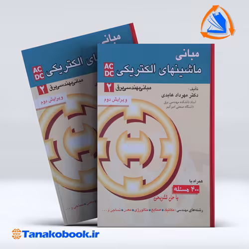 کتاب مبانی ماشین های الکترونیکی ac dc مبانی مهندسی برق 2