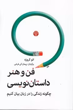 خرید کتاب فن و هنر داستان نویسی؛ چگونه زندگی را در زبان بیان کنیم — کتابسرای طه