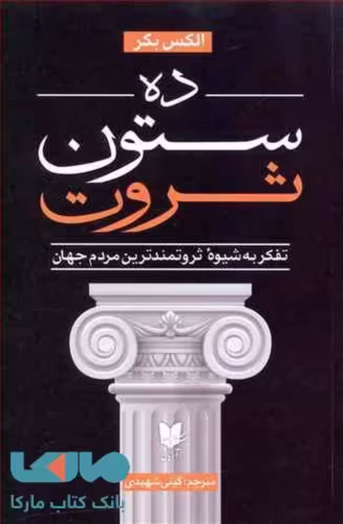 ده ستون ثروت نشر آرایان